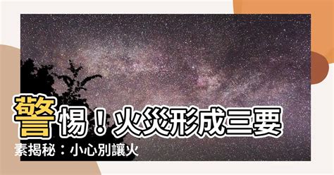 火災形成三要素|野火小常識：有關起因、防控等你需要知道的五個問題